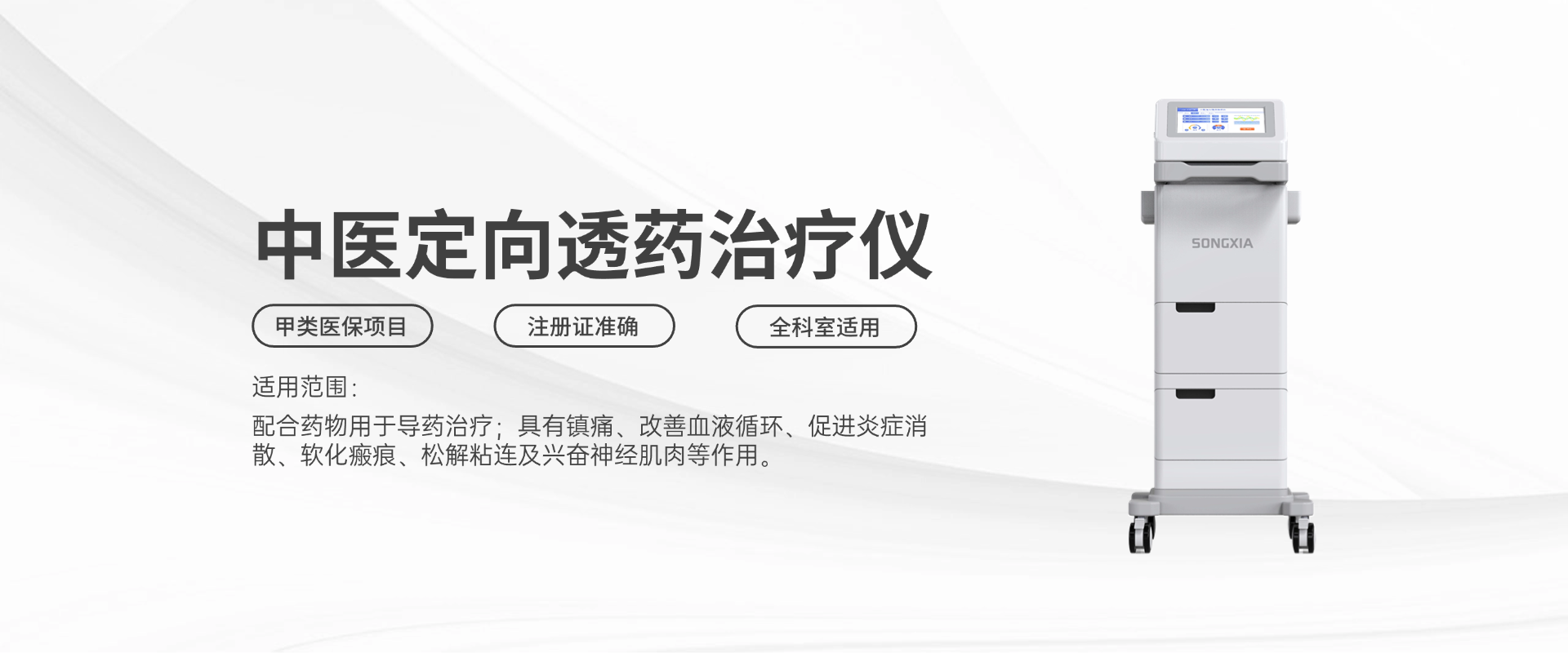 中医定向透药治疗仪